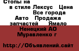 Стопы на Toyota Land Criuser 200 в стиле Лексус › Цена ­ 11 999 - Все города Авто » Продажа запчастей   . Ямало-Ненецкий АО,Муравленко г.